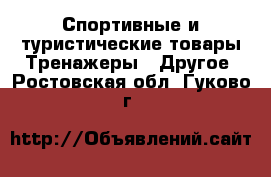 Спортивные и туристические товары Тренажеры - Другое. Ростовская обл.,Гуково г.